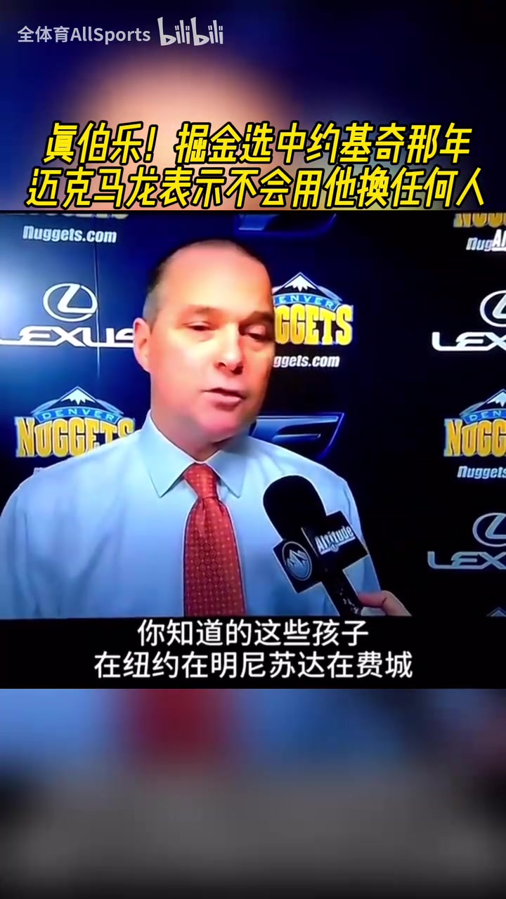 真伯樂掘金選中約基奇那年邁克馬龍表示不會用他換任何人