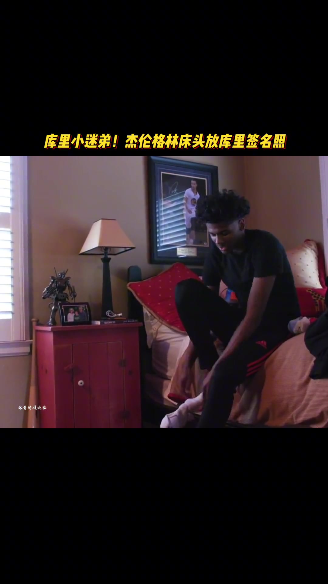庫里小迷弟原來杰倫-格林床頭放的是庫里簽名照