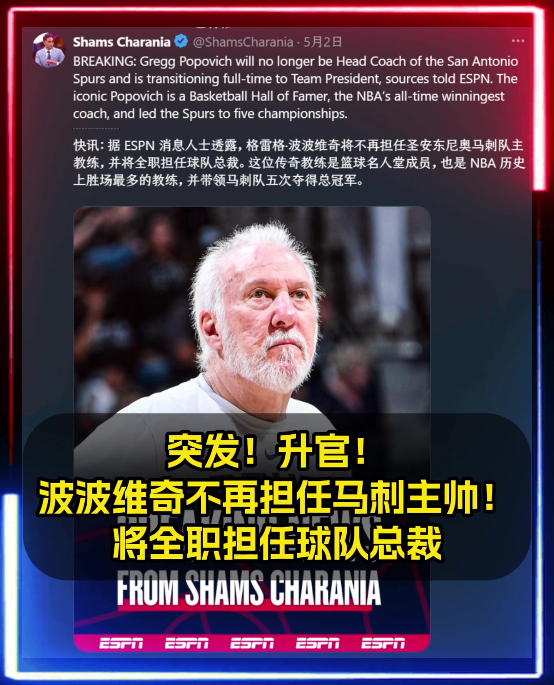 升官Shams波波維奇不再擔(dān)任馬刺主帥將擔(dān)任球隊(duì)總裁
