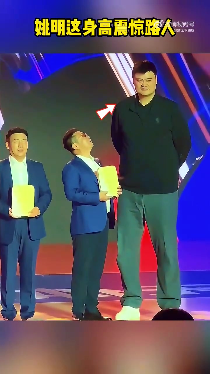 姚明這身高屬實恐怖給你頒個獎都得全程仰頭