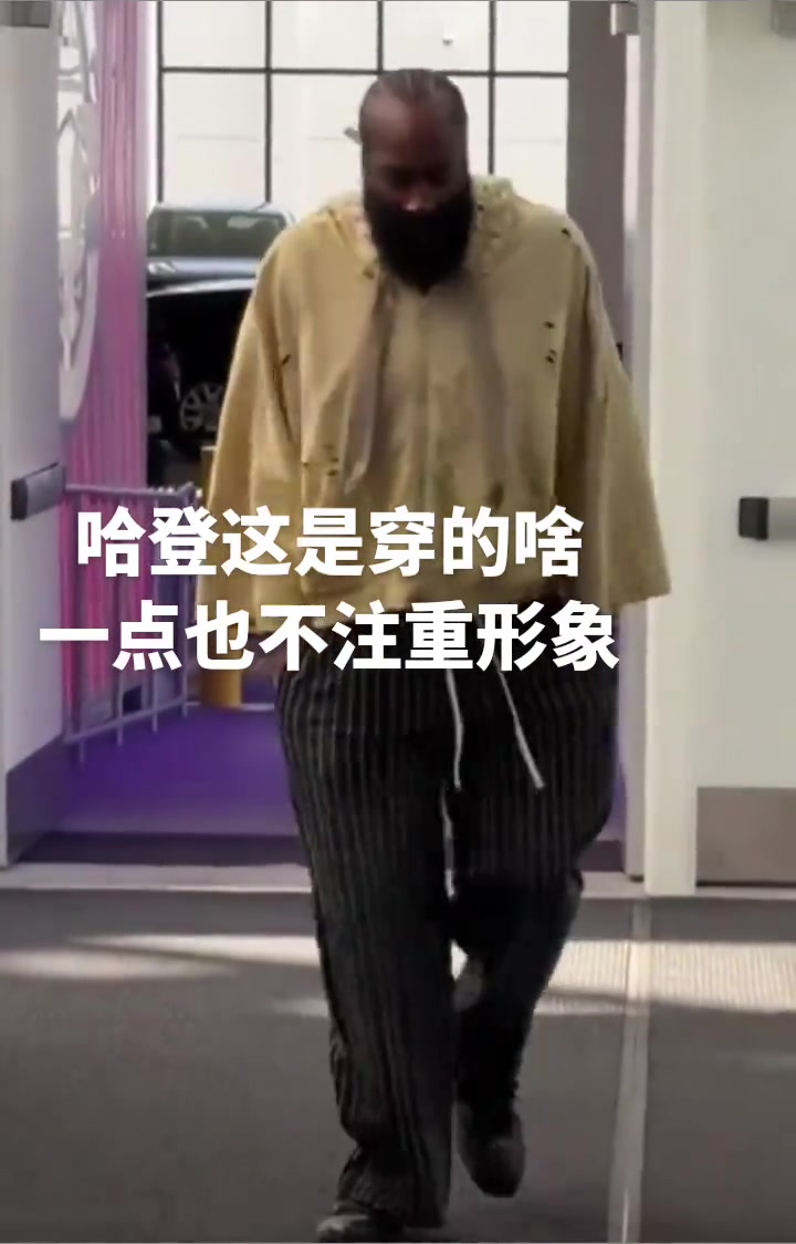 登哥也是越來越不在意形象了這穿的個啥就來了