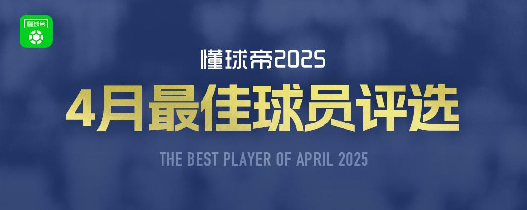 懂球帝2025年4月MVP候選出爐：亞馬爾、麥克托米奈、登貝萊入圍