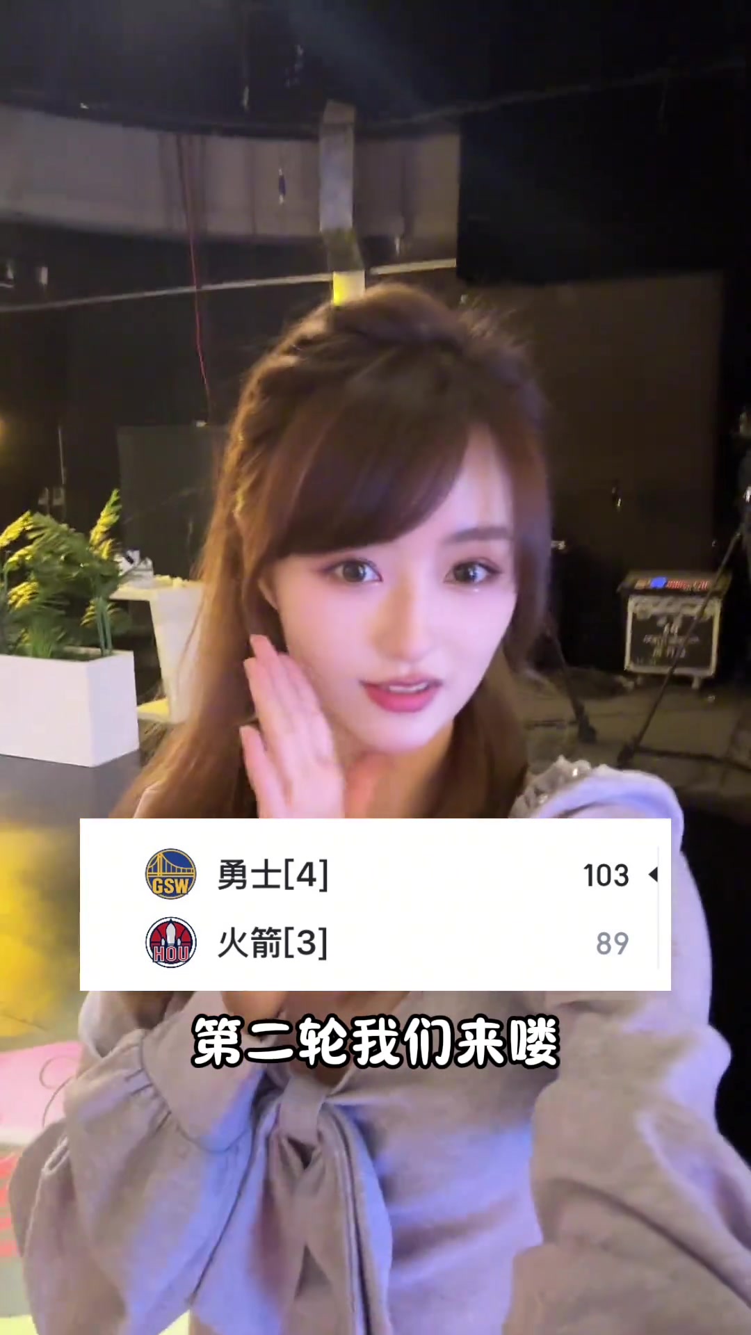 勇士女主播小七高興壞了火勇大戰(zhàn)搶七拿下第二輪我們來(lái)咯