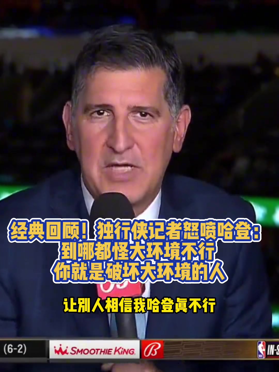 獨行俠記者曾怒噴哈登到哪都怪大環(huán)境不行 你就是破壞環(huán)境的人