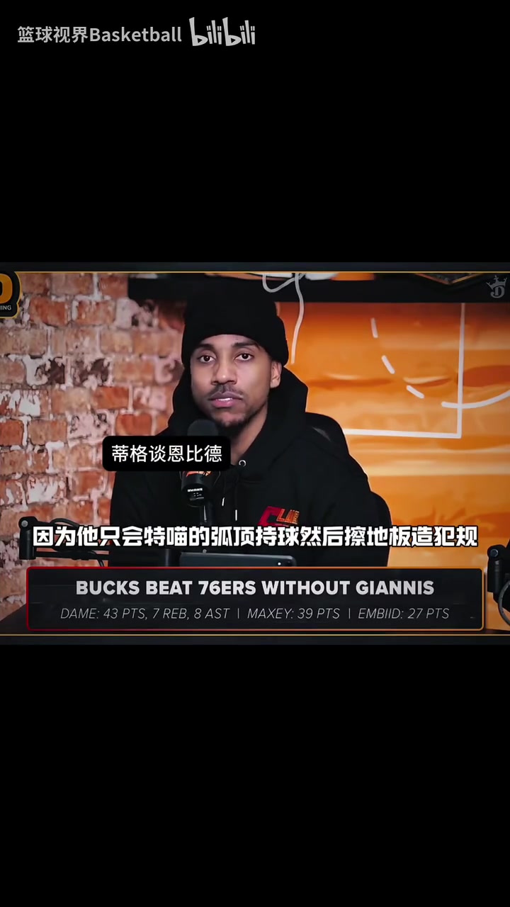 力挺哈登蒂格此前我討厭看恩比德打球他天天想著造犯規(guī)
