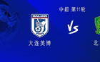 國安英博對(duì)決，四外援戰(zhàn)雙外援，王子銘首發(fā)，張玉寧、塞鳥待命