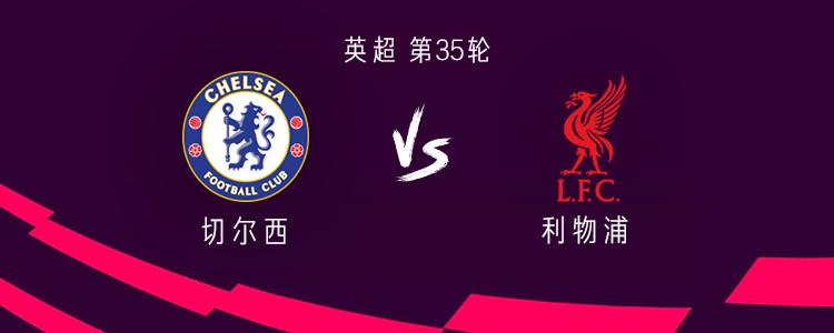 切爾西vs利物浦：帕爾默、恩佐首發(fā)，遠(yuǎn)藤航、阿諾德出戰(zhàn)