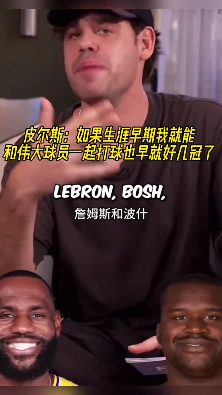 皮爾斯如果能提早和偉大的球員聯(lián)手我早好幾冠了像科比韋德