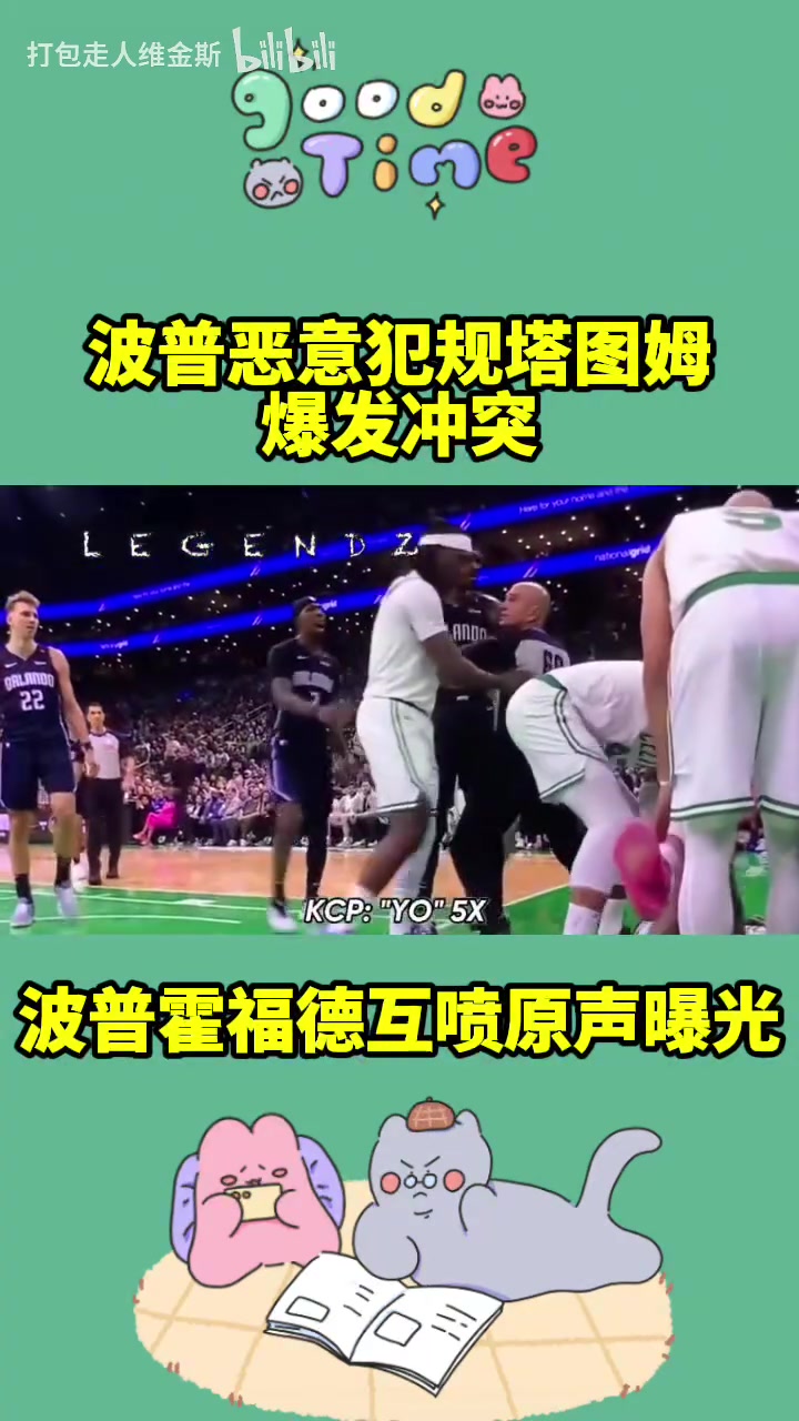 充滿火藥味馬祖拉站起來波普惡犯塔圖姆言語沖突原聲曝光