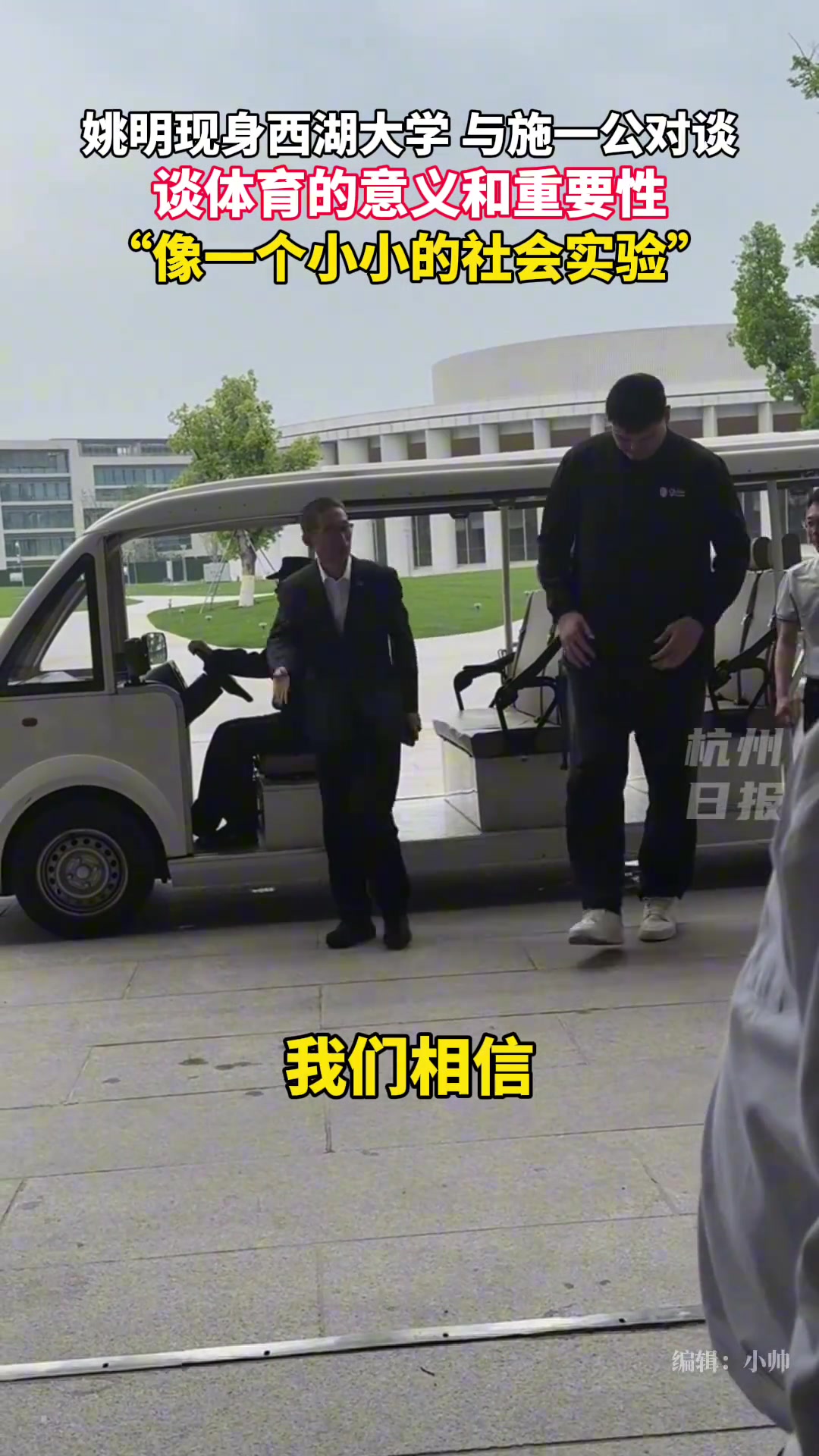 姚明現(xiàn)身杭州西湖大學(xué) 坐在觀光車上頭都碰到頂了