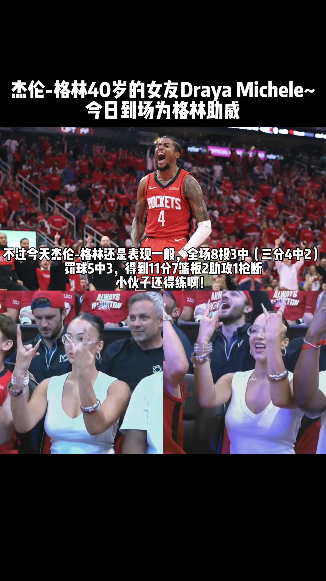 老Baby來了杰倫-格林40歲女友場邊看球 為格林加油助威