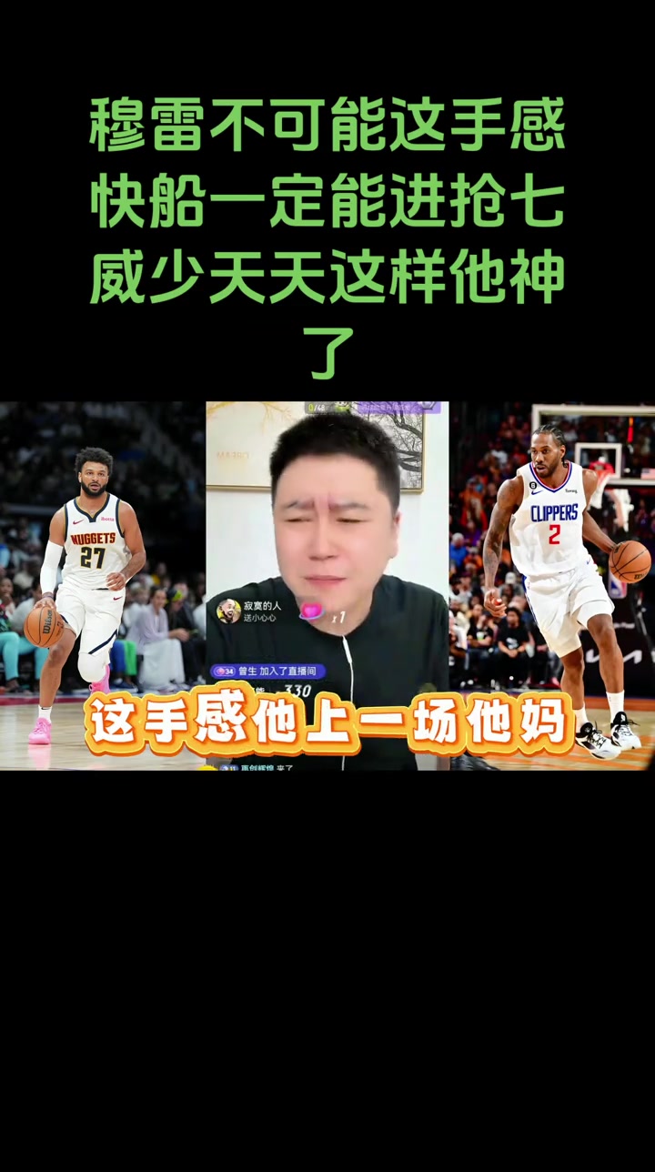 大史賽前穆雷不可能那么準(zhǔn)快船一定能打到搶七的