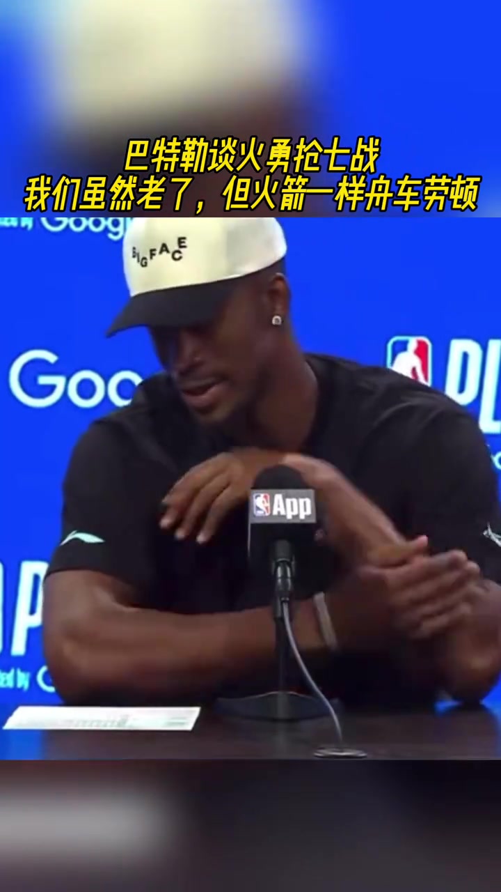 大家都一樣巴特勒談火勇?lián)?我們雖然老了但大家都一樣