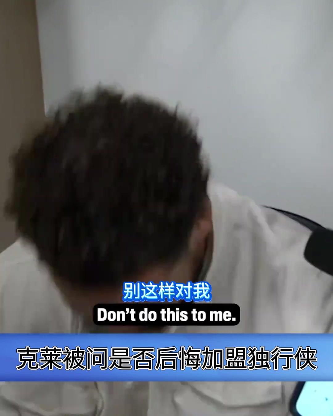 是否后悔加盟獨(dú)行俠克萊別這樣對(duì)我我沒有時(shí)間機(jī)器