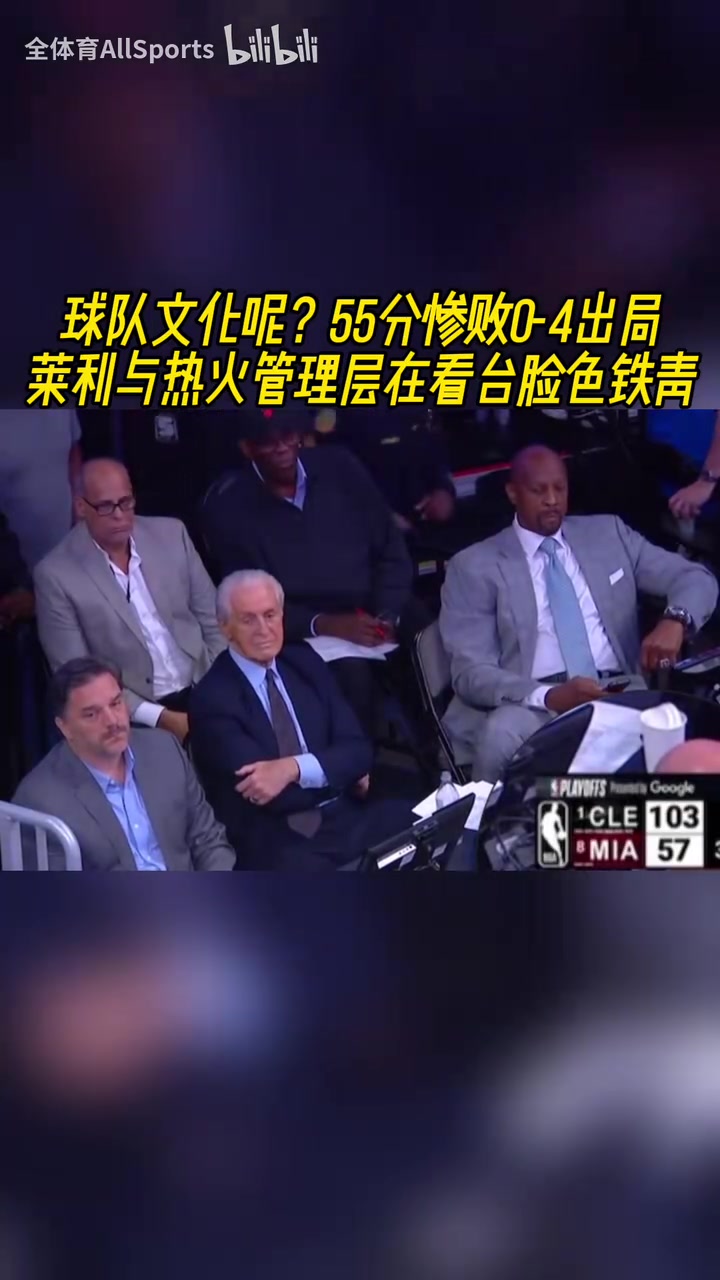如何收?qǐng)?5分慘敗0-4出局萊利與熱火管理層在看臺(tái)臉色鐵青