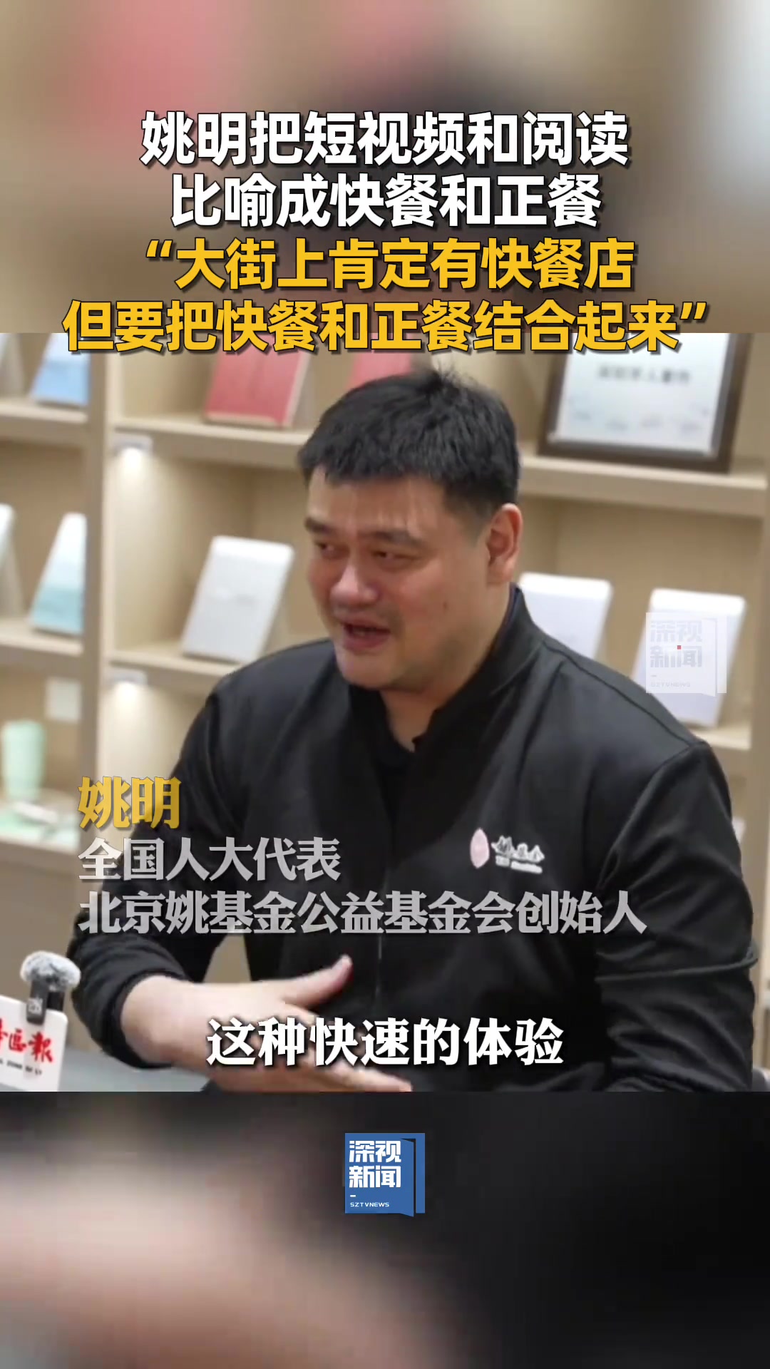 姚明短視頻和閱讀就像快餐和正餐 需要把兩者結(jié)合起來吃
