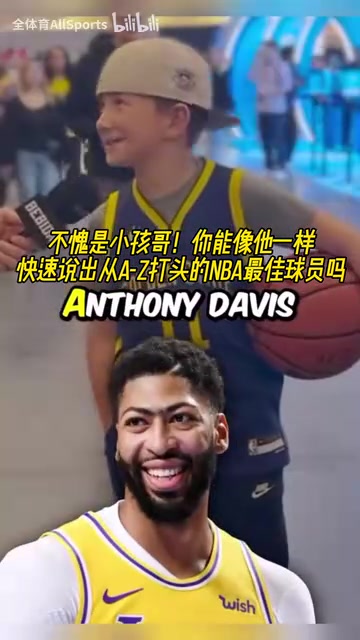 不愧是小孩哥街頭采訪字母A到Z打頭的NBA最佳球員