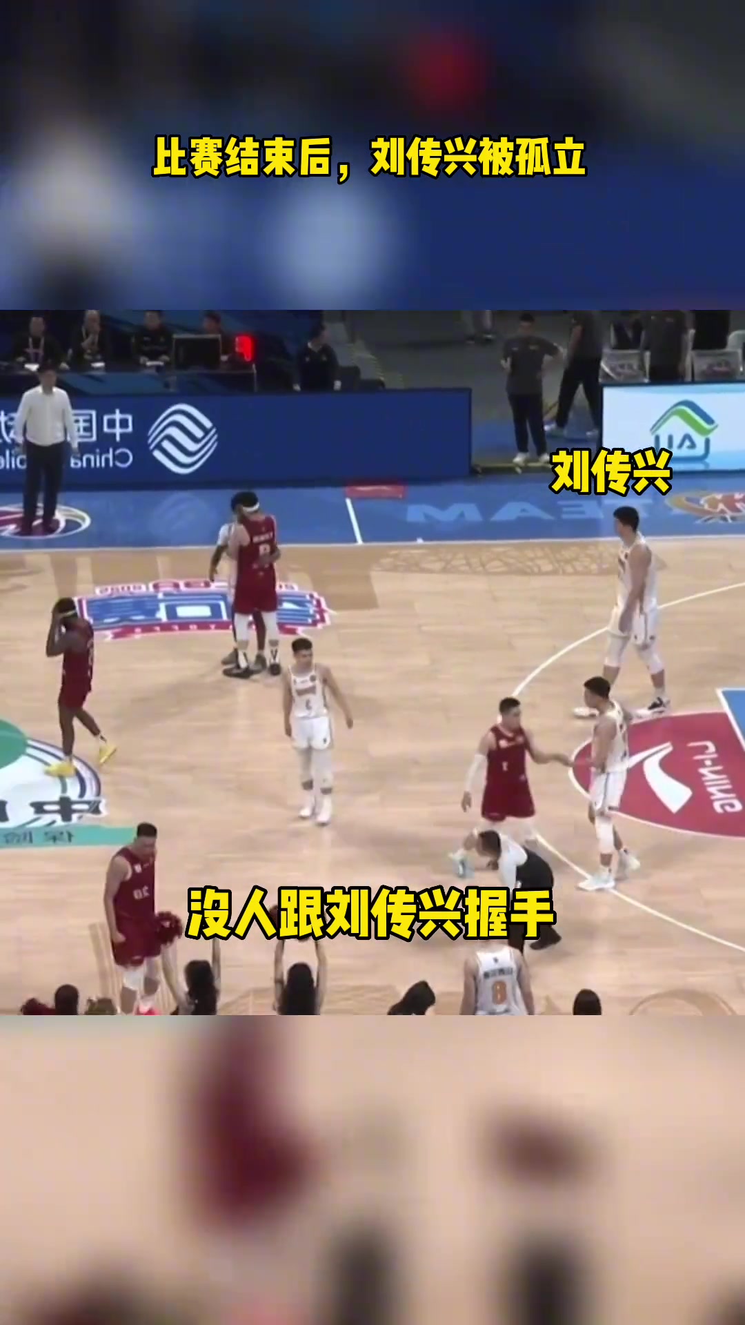 慘遭孤立比賽結(jié)束后北京球員無人找劉傳興握手擁抱
