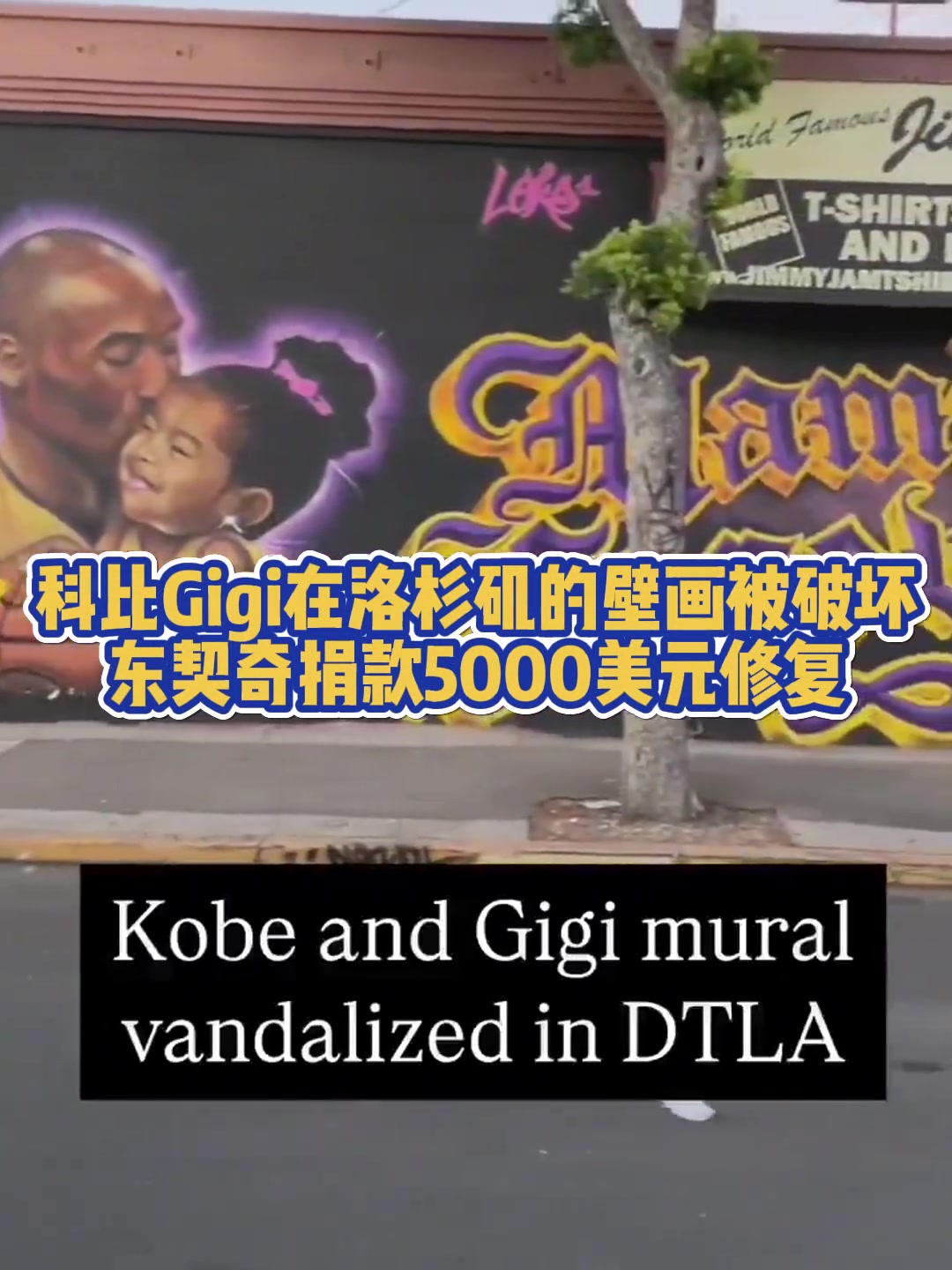 暖心77科比Gigi在洛杉磯畫像被破壞東契奇捐款修復(fù)