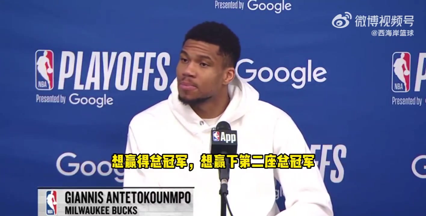 是否還會在雄鹿奪冠字母哥不想談這個無論說什么都會被曲解