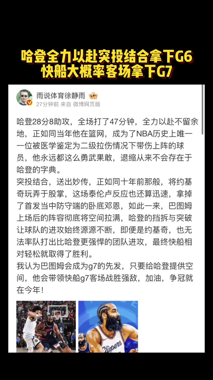 徐靜雨哈登全力以赴突投結(jié)合拿下G6快船大概率客場(chǎng)拿下G7