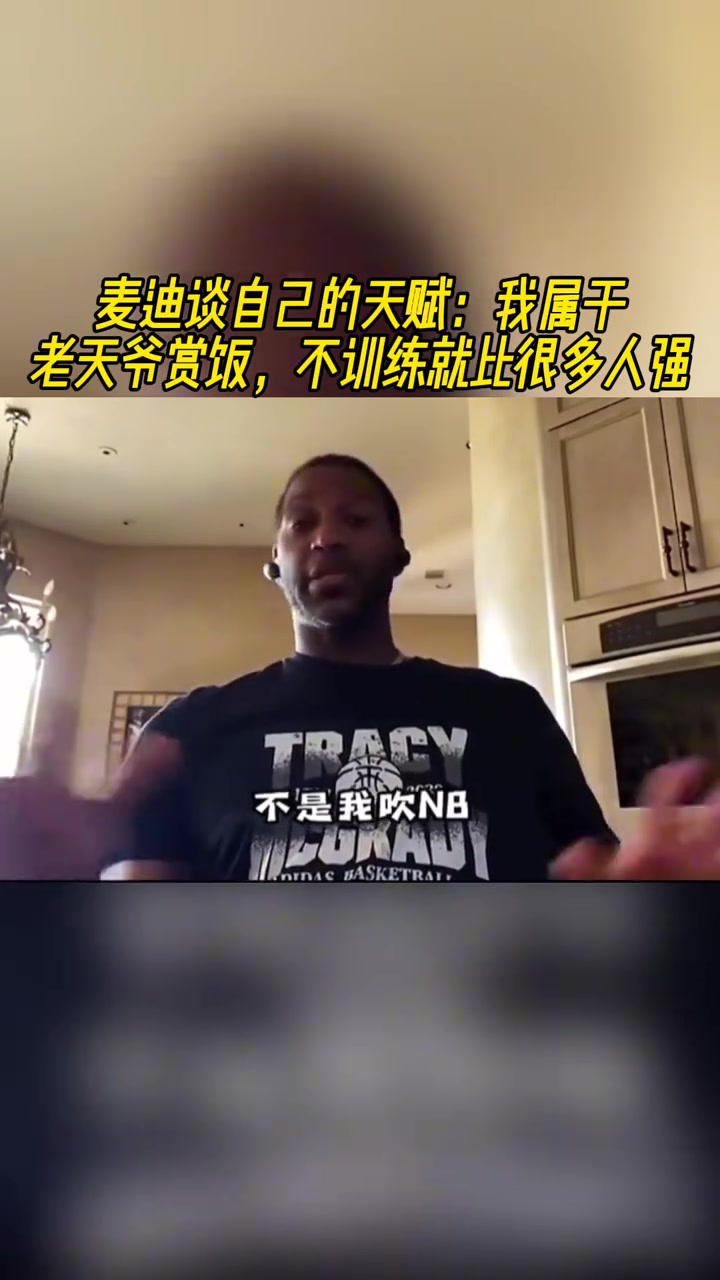 麥迪談自己的天賦我屬于老天爺賞飯 不訓(xùn)練就比很多人強(qiáng)
