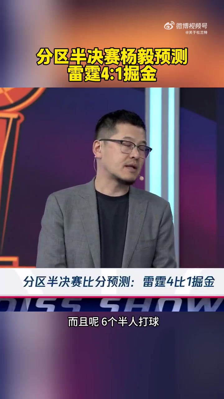 我雷危矣楊毅預測雷霆4-1掘金掘金能打球的人太少了
