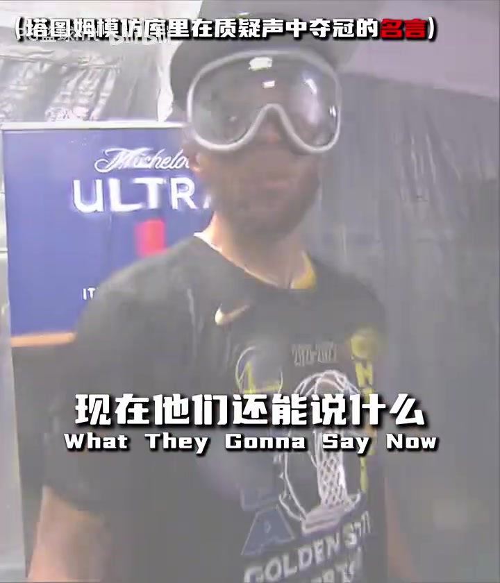 我們終于做到了回顧去年綠凱奪冠時塔圖姆致敬前輩的感言
