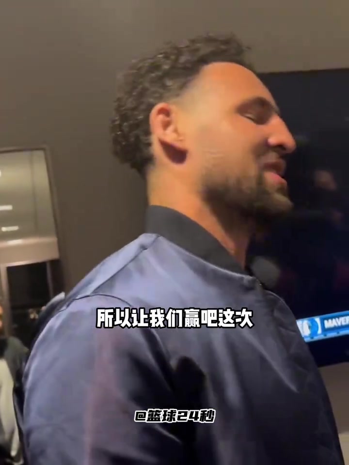 克萊上一次附加賽面對(duì)國(guó)王有些不好的回憶這次我終于贏了
