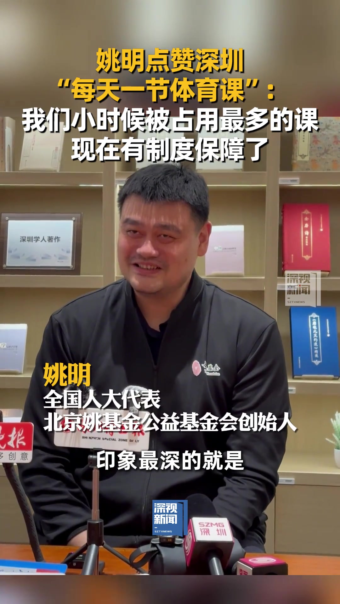 姚明我們小時候被占用最多的就是體育課 現(xiàn)在有制度保障了