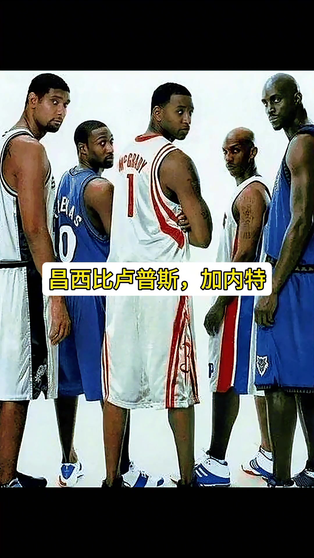 阿里納斯鄧肯加內(nèi)特都大牌但麥迪的大牌無人能及