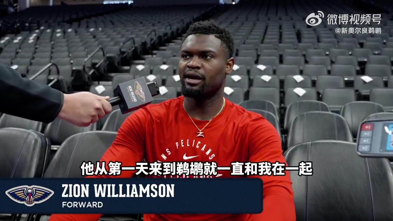 錫安鶯歌被交易我真的超難過沒辦法這就是商業(yè)聯盟誰都可能被交易