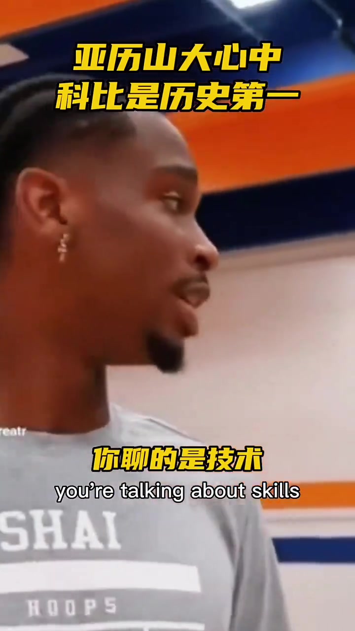 亞歷山大此前和球迷爭論歷史最佳科一詹二喬三都優(yōu)秀還有差別