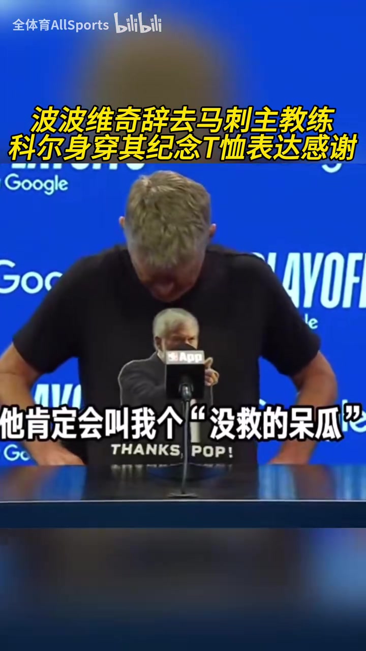 被拖進(jìn)搶七科爾賽前身穿波波維奇T恤向其表達(dá)致敬