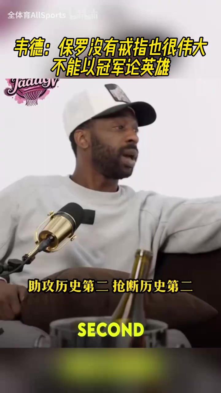 力挺好兄弟韋德保羅沒有冠軍也很偉大他到哪都建立贏球文化