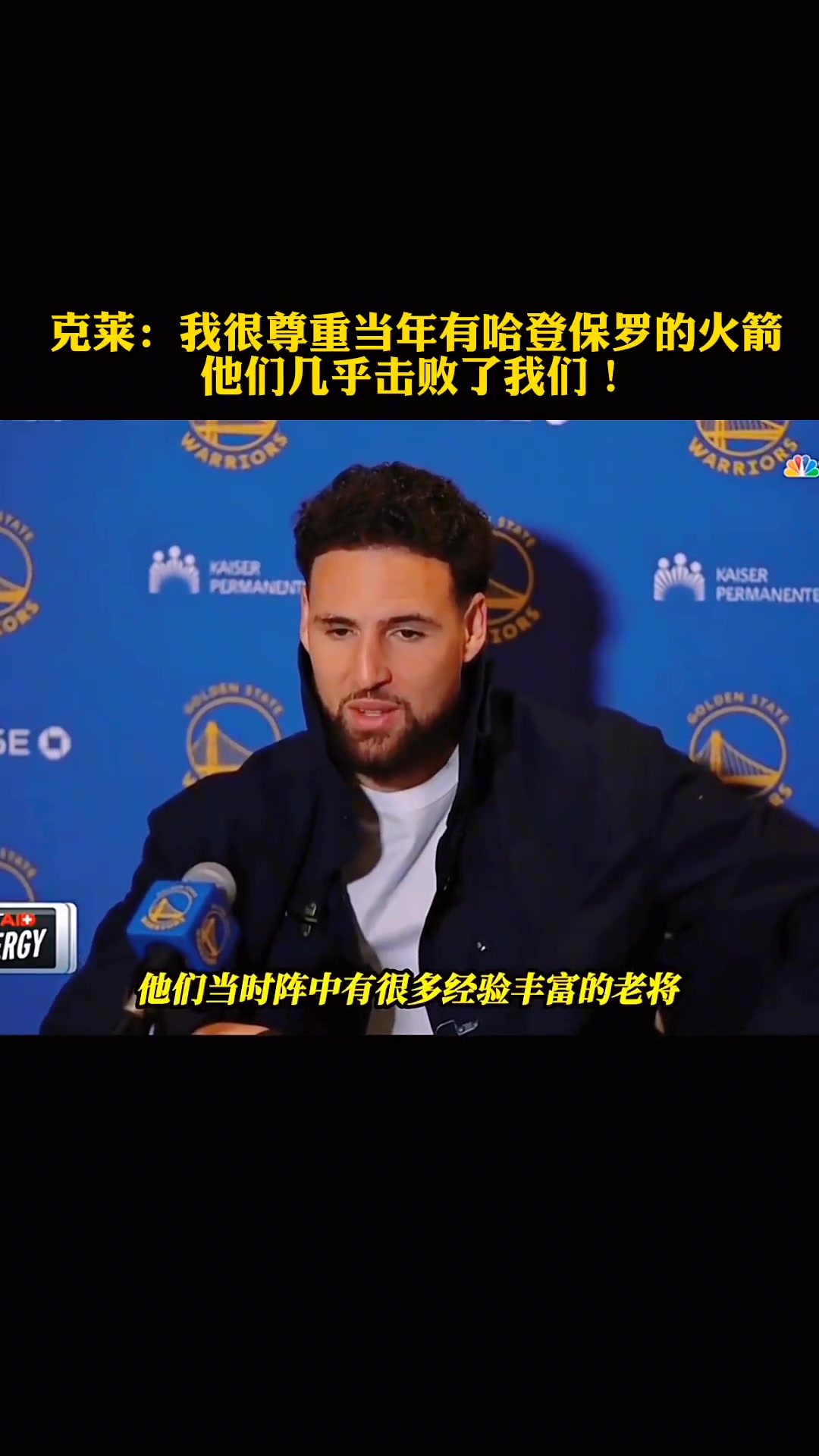 克萊昔日采訪我很尊重當(dāng)年有登炮的火箭 他們幾乎擊敗了我們