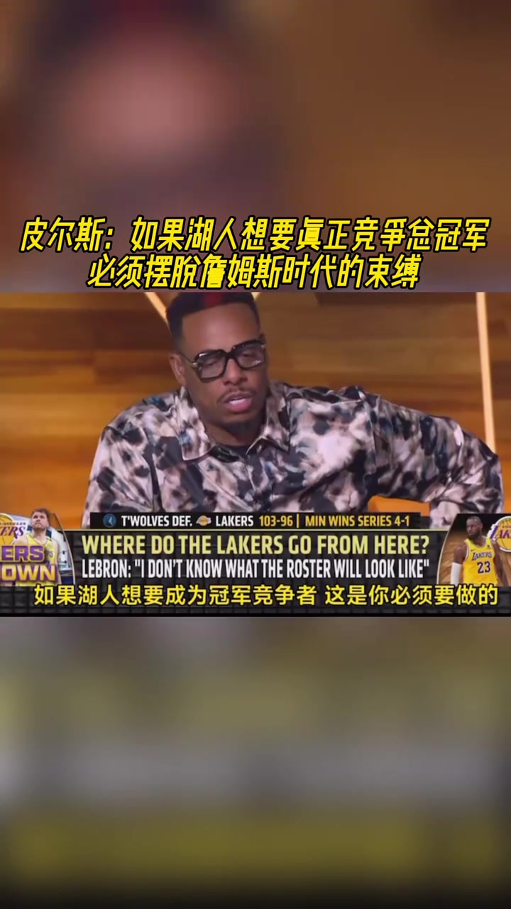 皮爾斯如果湖人想要總冠軍就必須擺脫詹姆斯時(shí)代的束縛