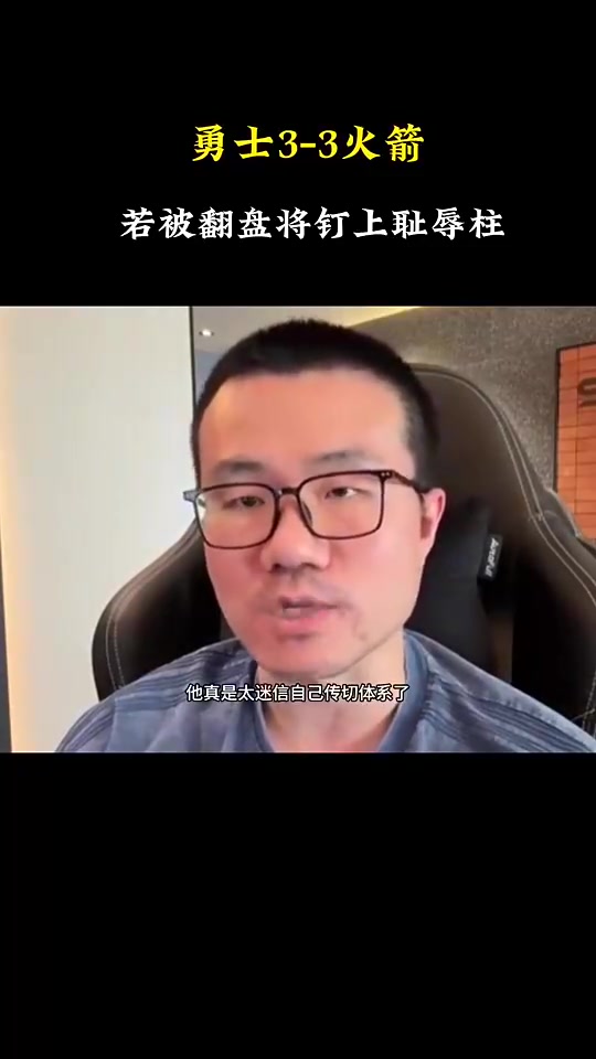 逃出生天徐靜雨此前如果庫(kù)里第二次1-3被翻盤(pán)將被釘在歷史恥辱柱上