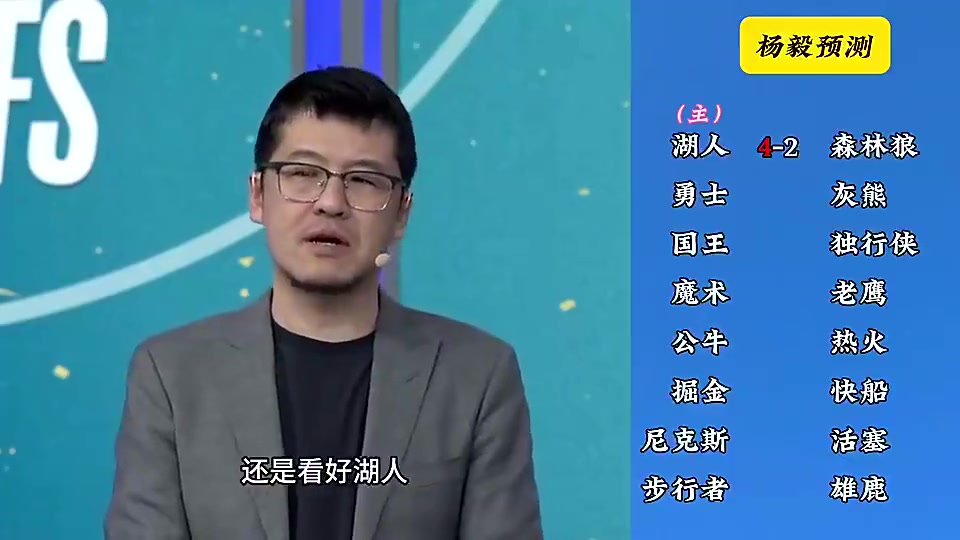 反向明燈楊毅季后賽預(yù)測(cè)湖人4-2森林狼快船4-2掘金