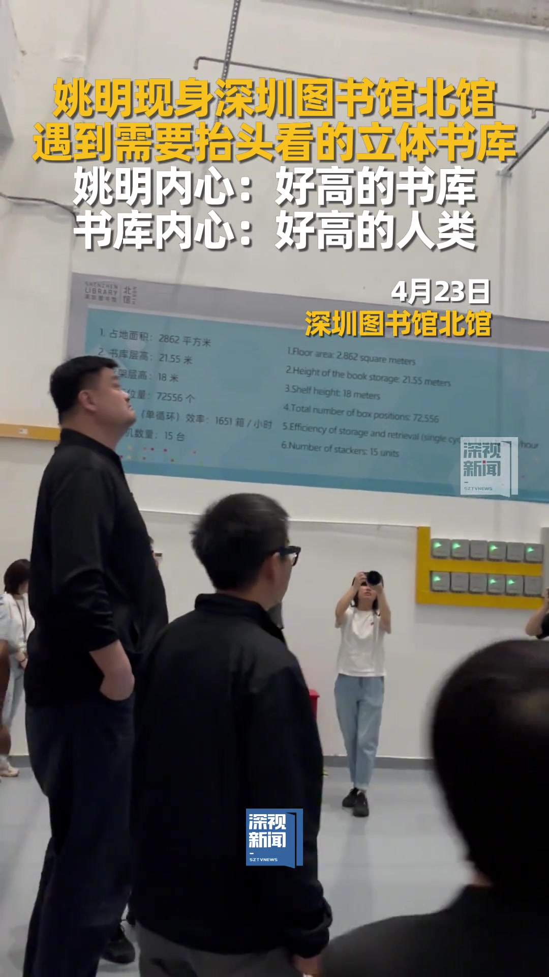 讓大姚仰視的存在姚明現(xiàn)身深圳圖書館被立體書庫震驚了