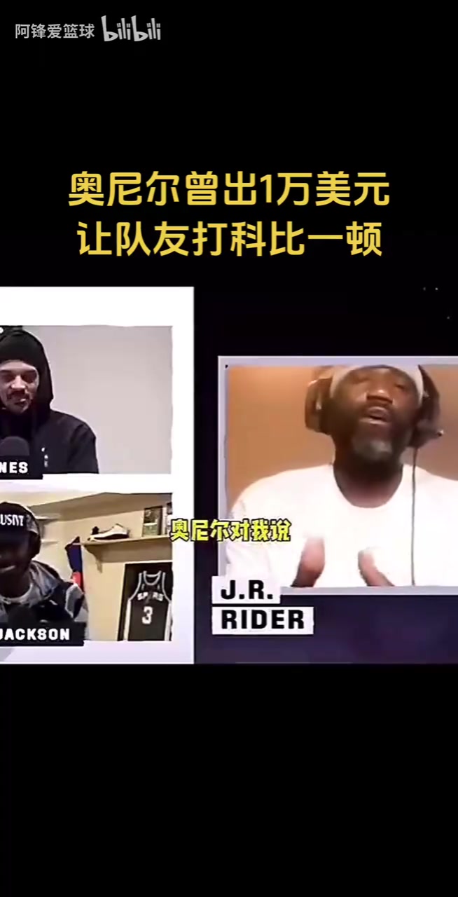 效果拉滿科比前隊(duì)友爆料奧尼爾曾出一萬(wàn)美元讓他打科比
