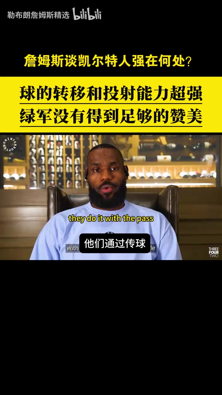 贊美與欣賞詹姆斯此前從戰(zhàn)術(shù)角度分析凱爾特人的強項