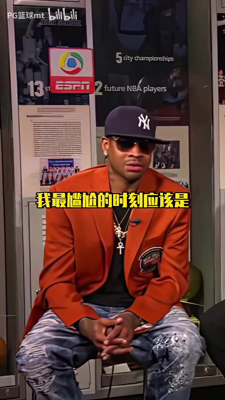 AI這死胖子真煩啊艾弗森講述在NBA生涯里最尷尬的一幕