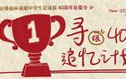 新民晚報杯40周年，尋你！現(xiàn)在何方？共襄盛典，速來參與！