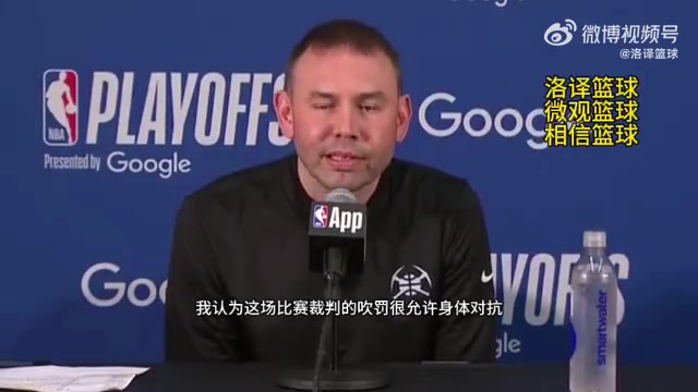掘金主帥今天裁判允許身體對抗我們進狀態(tài)太晚被動就要挨打