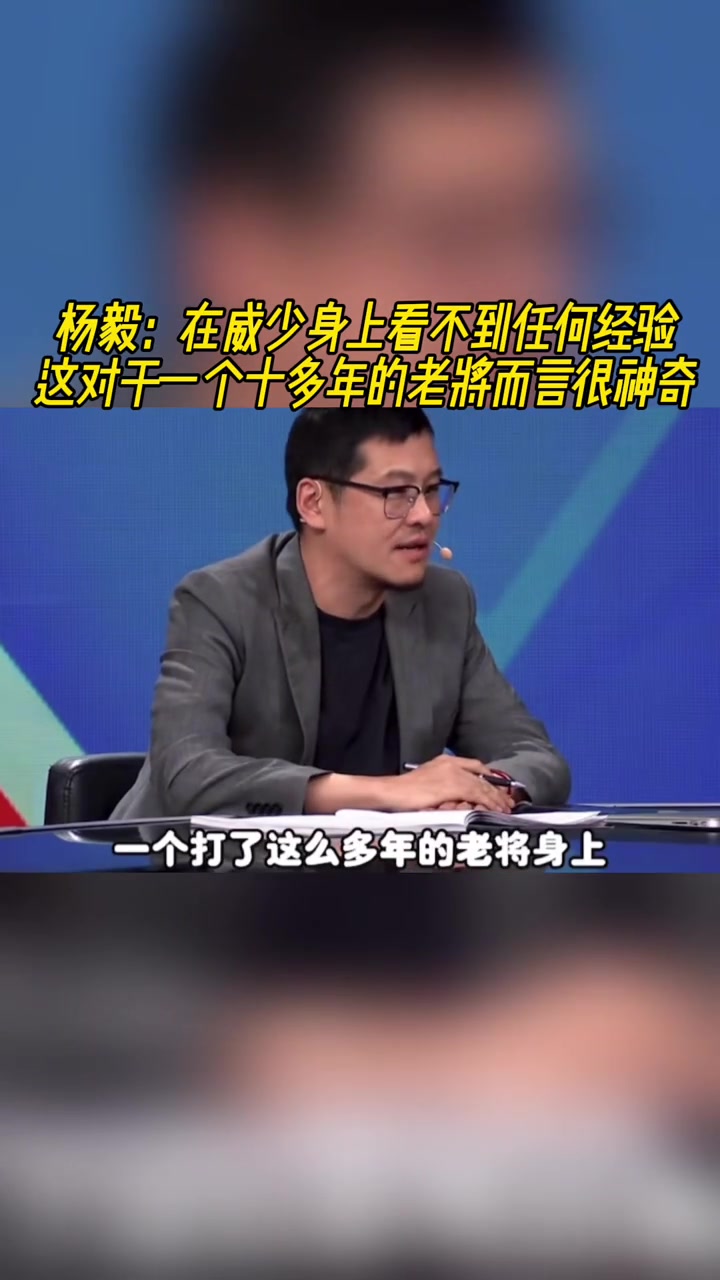 楊毅在威少身上看不到任何經(jīng)驗(yàn)這對于十多年老將來說很神奇