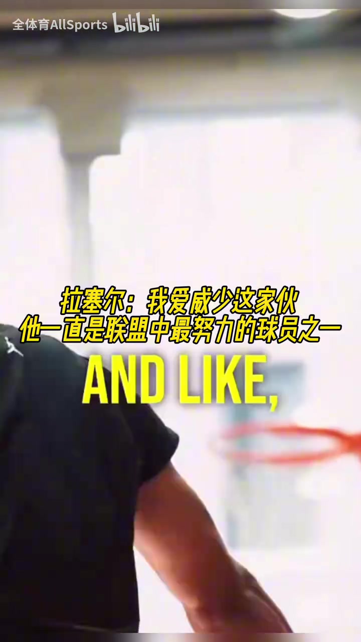 兩個(gè)拉塞爾拉塞爾我愛威少他一直是聯(lián)盟中最努力球員之一