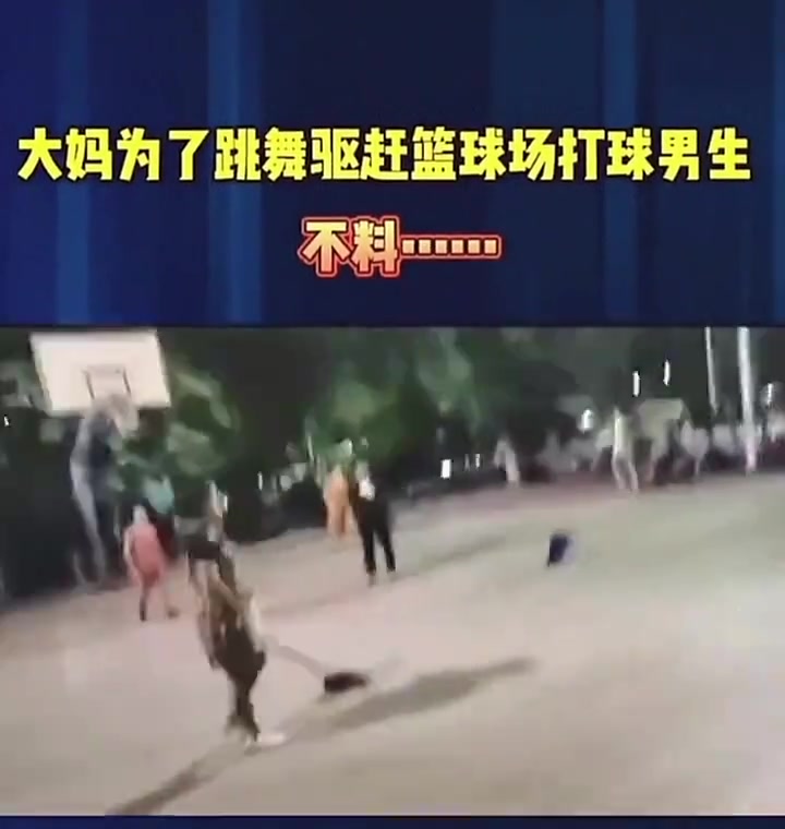 大媽為了跳廣場(chǎng)舞驅(qū)趕打籃球的少年結(jié)果把自己摔了