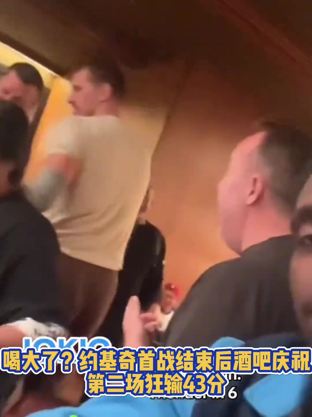 喝大了約基奇G1勝利后在俄城當?shù)鼐瓢蓱c祝G2就狂輸43分