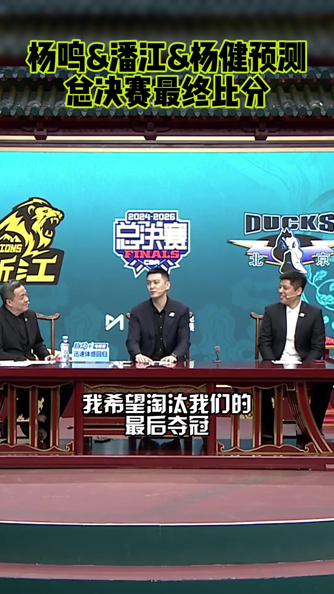 楊鳴我希望淘汰我們的球隊奪冠潘江我預測廣廈4-3北京